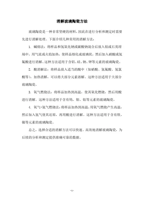 消解玻璃陶瓷方法