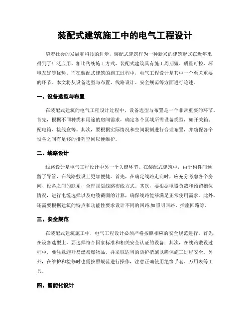 装配式建筑施工中的电气工程设计