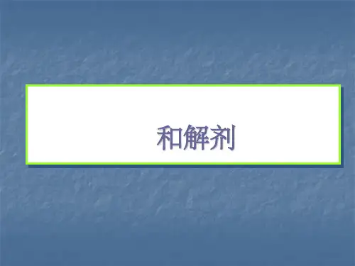 方剂学和解剂(1)