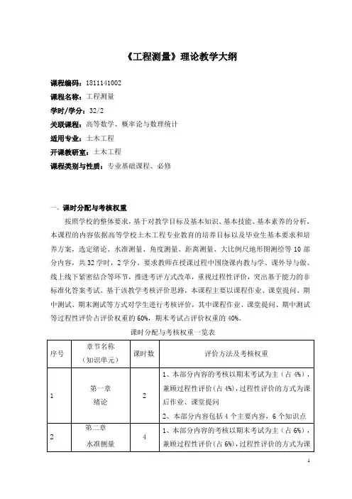 《工程测量》理论教学大纲