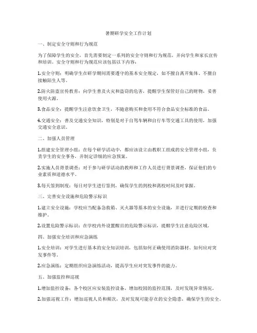 暑期研学安全工作计划