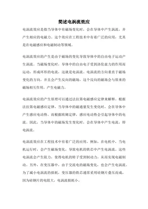 简述电涡流效应