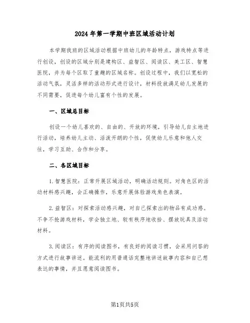 2024年第一学期中班区域活动计划(二篇)