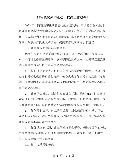 如何优化采购流程,提高工作效率？