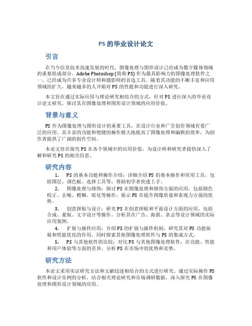 ps的毕业设计论文