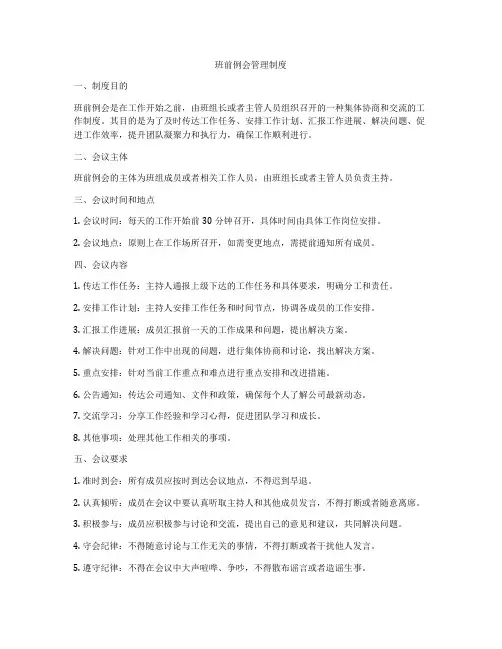 班前例会管理制度