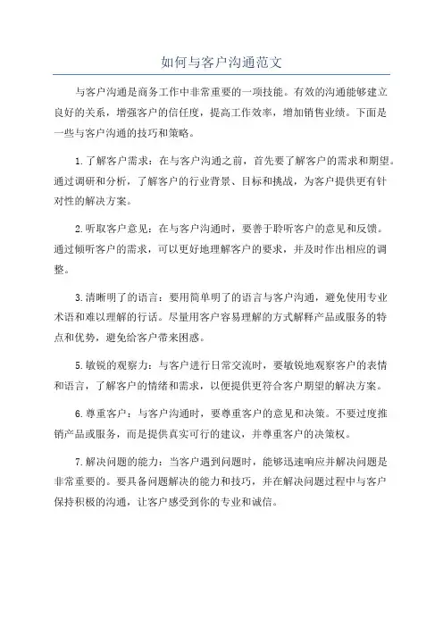 如何与客户沟通范文