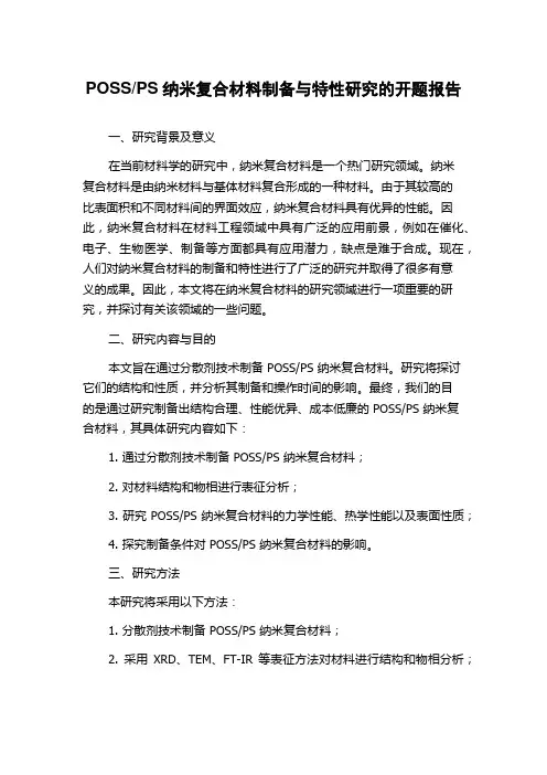 PS纳米复合材料制备与特性研究的开题报告