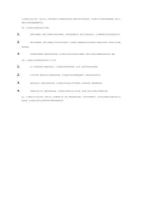 人力资源会计发展现状及趋势