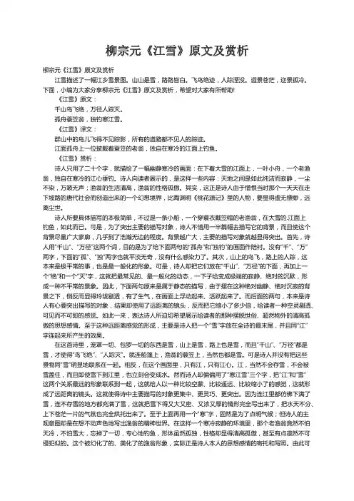 柳宗元《江雪》原文及赏析