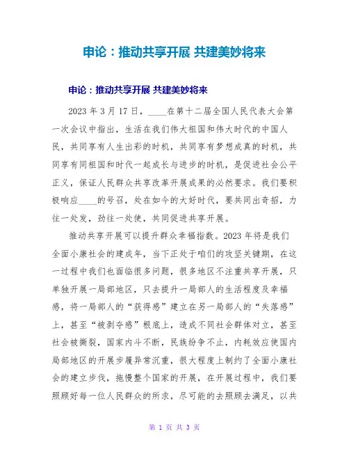 申论范文大全：推动共享发展 共建美好未来