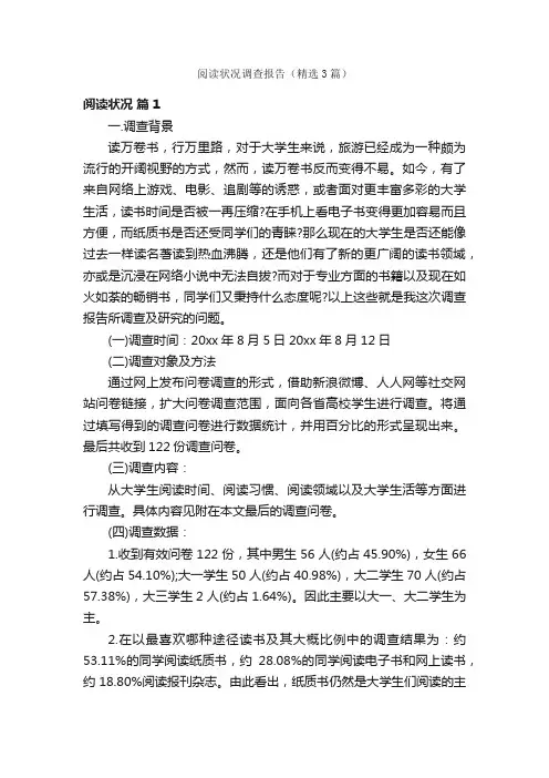 阅读状况调查报告（精选3篇）