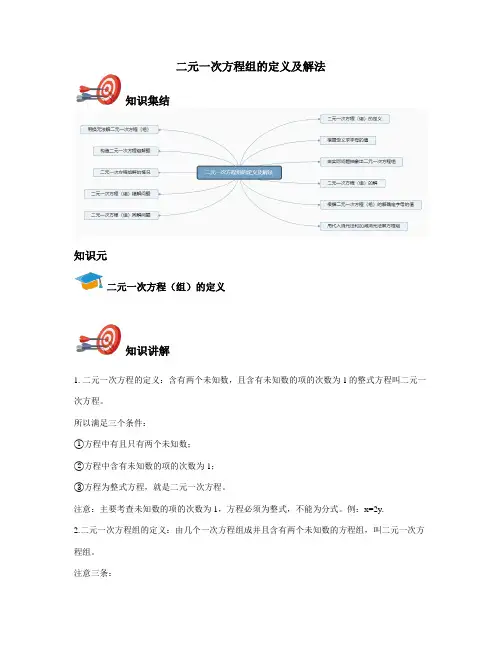 七年级下-二元一次方程组的定义及解法