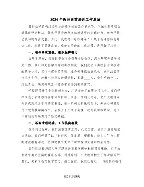 2024年教师岗前培训工作总结（3篇）