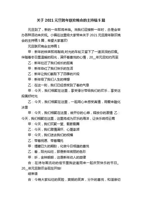 关于2021元旦跨年联欢晚会的主持稿5篇