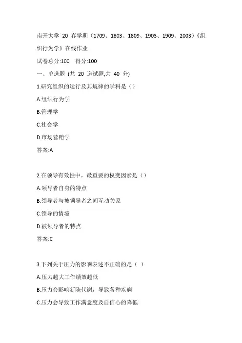 南开20春学期(1709、1803、1809、1903、1909、2003)《组织行为学》在线作业参考答案1