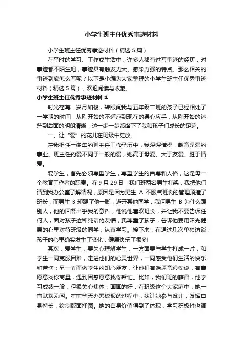 小学生班主任优秀事迹材料（精选5篇）