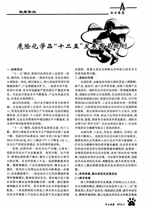 危险化学品“十二五”发展布局规划
