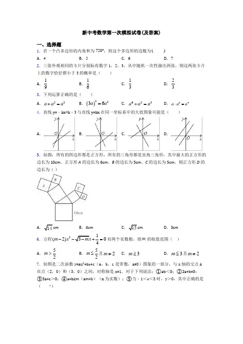 新中考数学第一次模拟试卷(及答案)