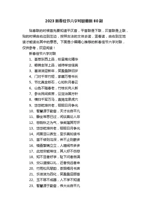 2023新春佳节六字对联最新80副