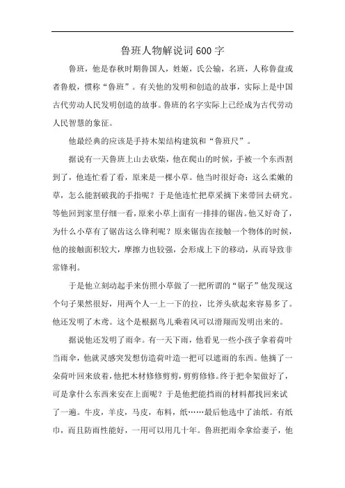 鲁班人物解说词600字