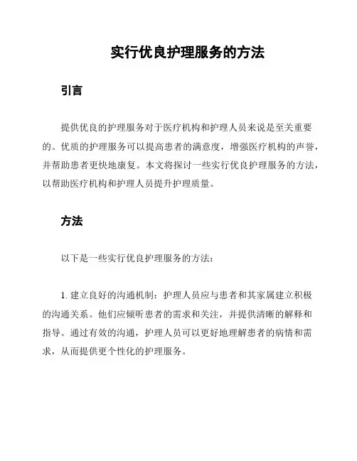 实行优良护理服务的方法