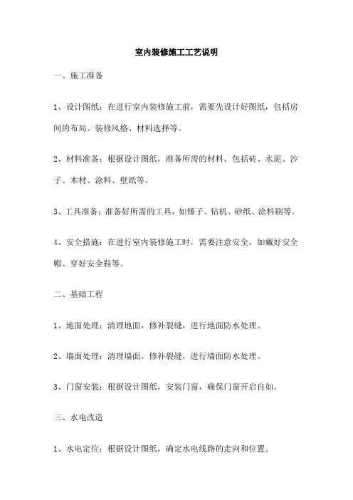室内装修施工工艺说明