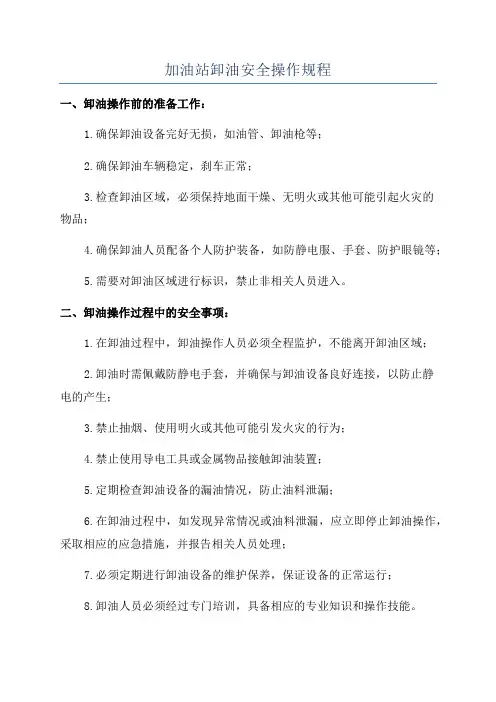 加油站卸油安全操作规程