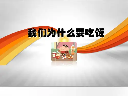 幼儿园家长进课堂讲课PPT(小朋友吃饭)课件