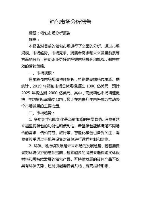 箱包市场分析报告