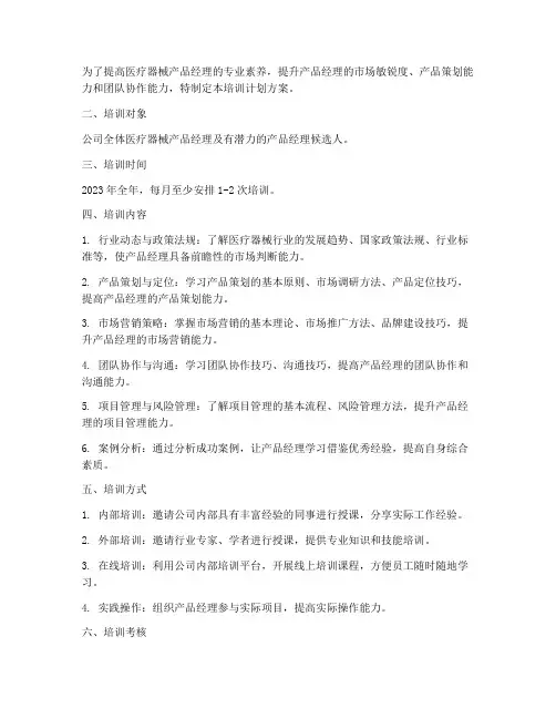 医械产品经理培训计划方案