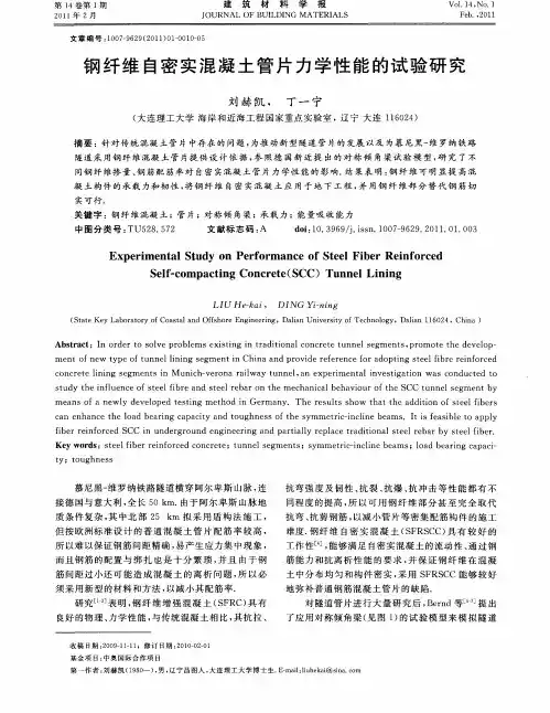 钢纤维自密实混凝土管片力学性能的试验研究