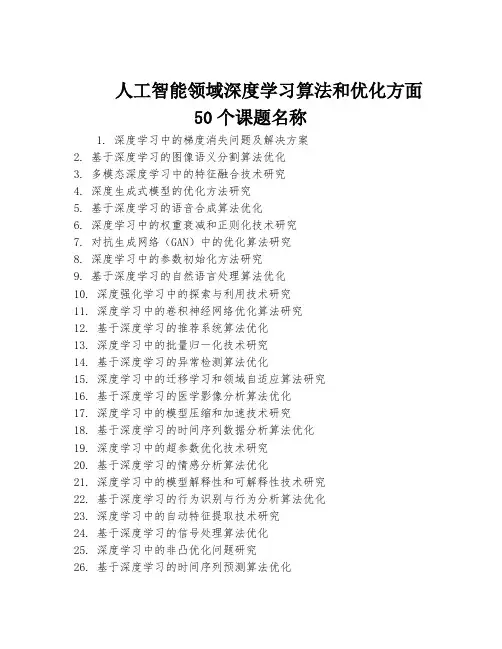 人工智能领域深度学习算法和优化方面50个课题名称