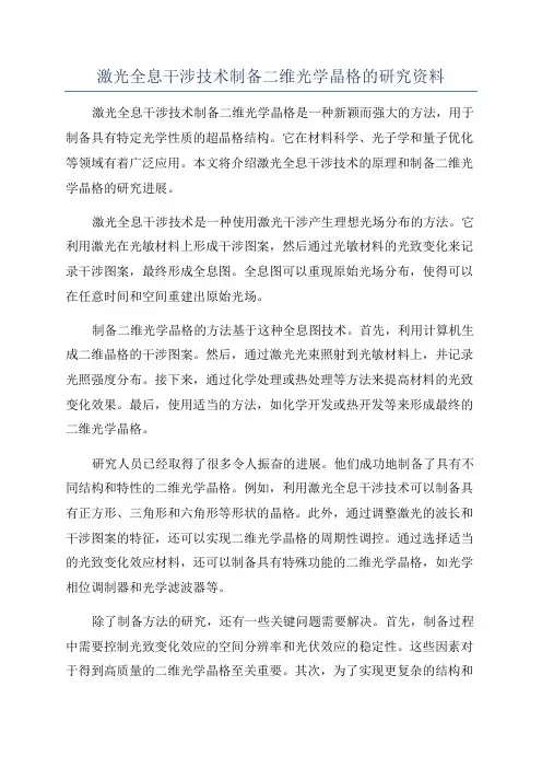 激光全息干涉技术制备二维光学晶格的研究资料