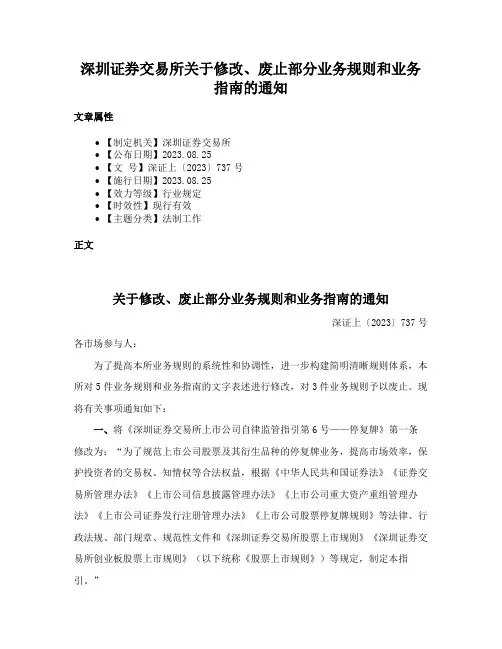 深圳证券交易所关于修改、废止部分业务规则和业务指南的通知