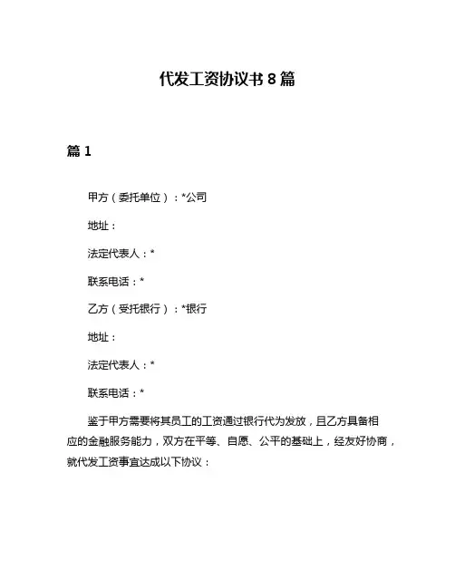 代发工资协议书8篇