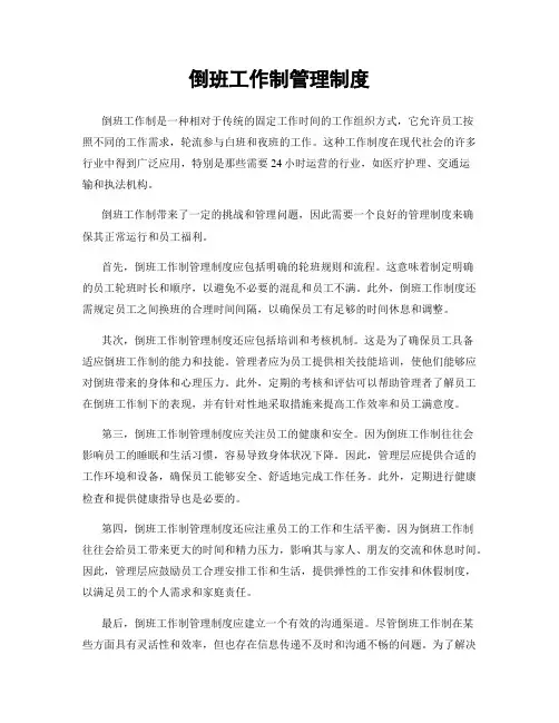 倒班工作制管理制度