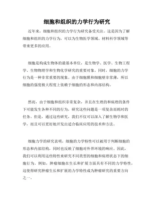 细胞和组织的力学行为研究