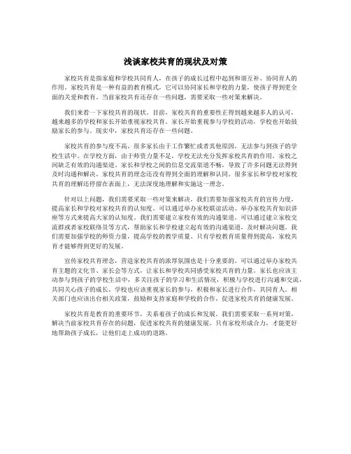 浅谈家校共育的现状及对策