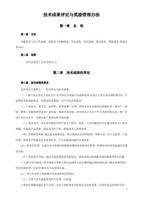 技术成果评定与奖励管理办法