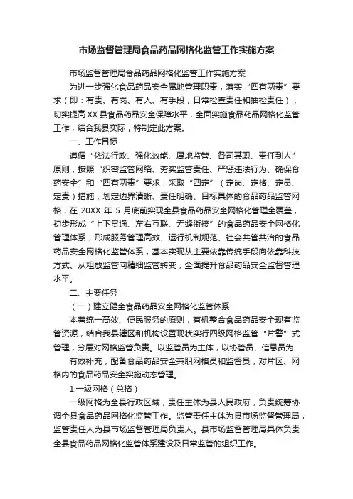 市场监督管理局食品药品网格化监管工作实施方案