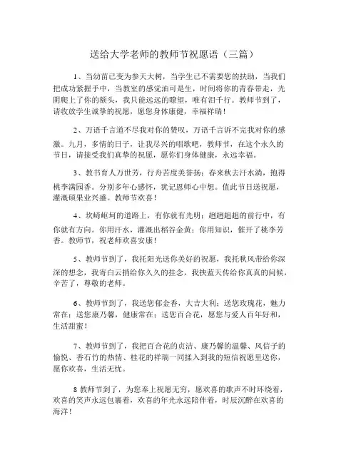 送给大学老师的教师节祝福语(三篇)