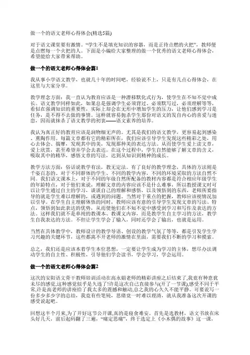 做一个的语文老师心得体会(精选5篇)