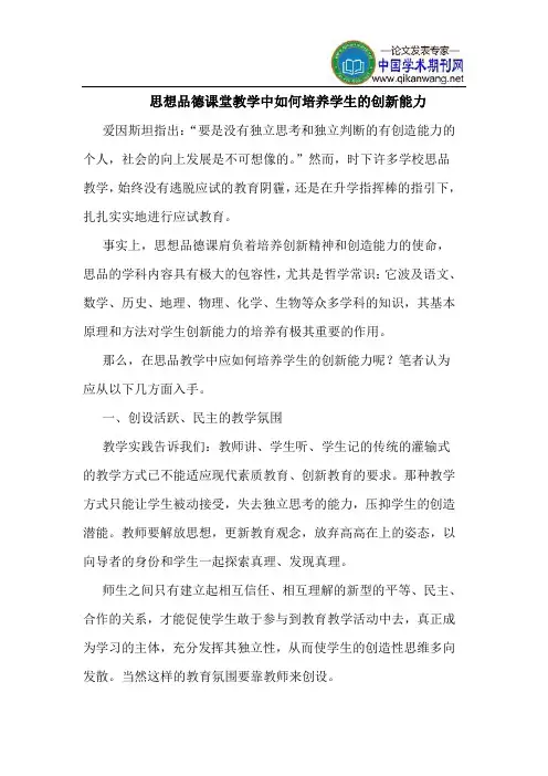 思想品德课堂教学中如何培养学生的创新能力