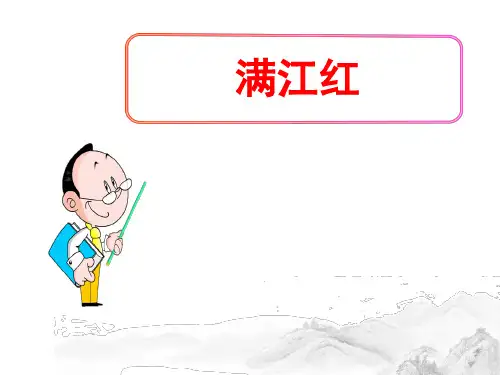 (名师整理)最新部编人教版语文九年级下册第12课《满江红》精品课件