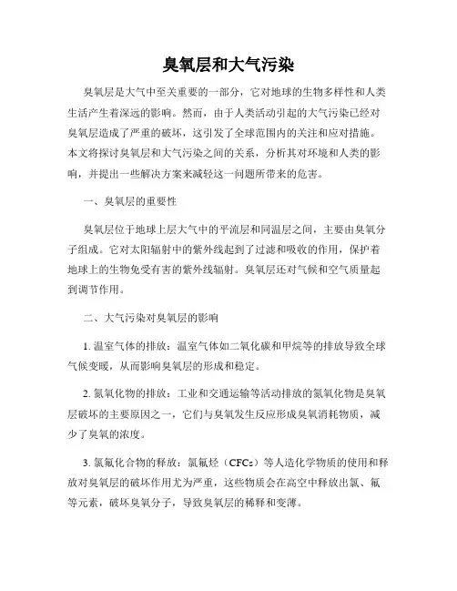 臭氧层和大气污染