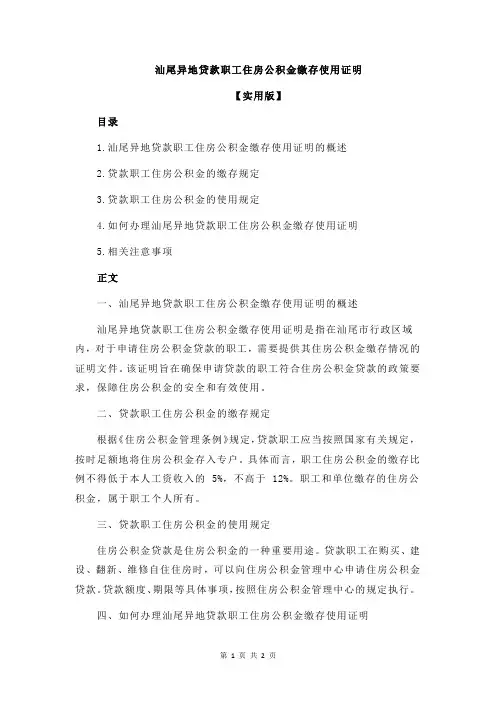 汕尾异地贷款职工住房公积金缴存使用证明