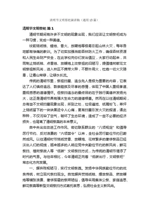 清明节文明祭祀演讲稿（通用13篇）