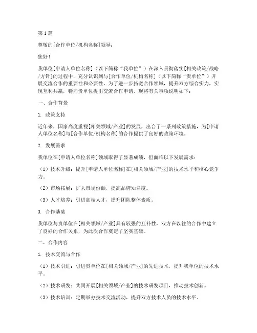 交流合作申请书模板(3篇)