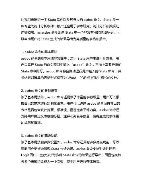 stata asdoc命令用法